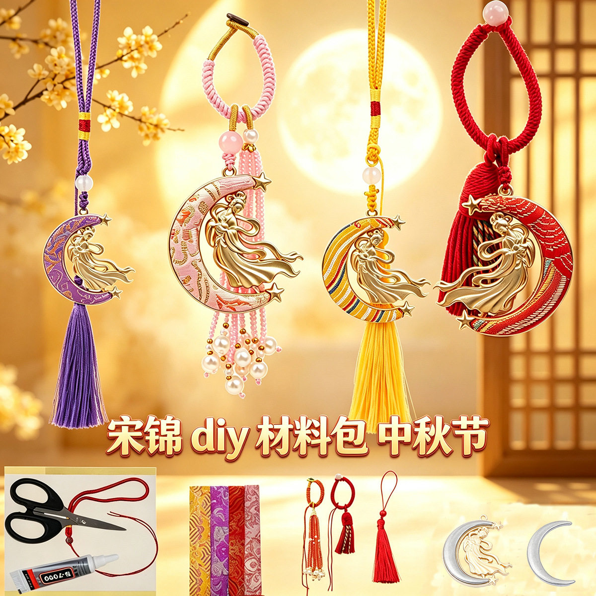 中秋节仿宋锦DIY手工材料包嫦娥奔月吊坠饰品钥匙扣挂件团建活动