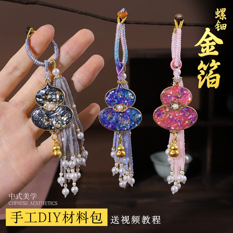 手工葫芦吊坠钥匙扣螺钿材料包