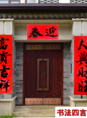 2024新年f四字四言加宽大对联书法大门春联门福挥春门贴春节装饰