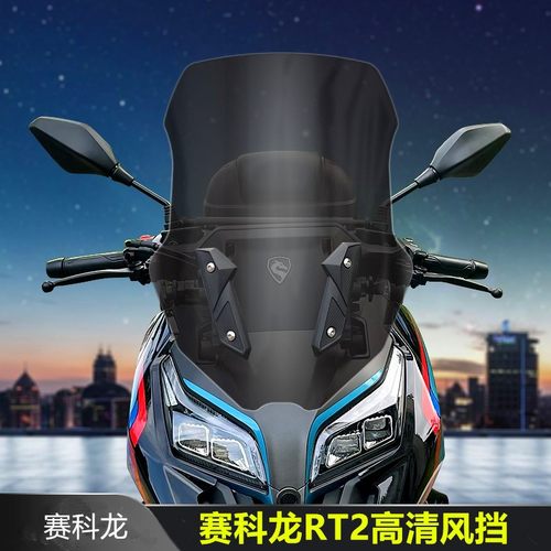 适合宗申赛科龙RT2改装加高挡风玻璃高清透明茶色前W挡风板前风挡