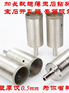 35-58mm金刚石加长薄壁钻头z/宝玉石开孔打眼器/细砂吸筒/薄口长