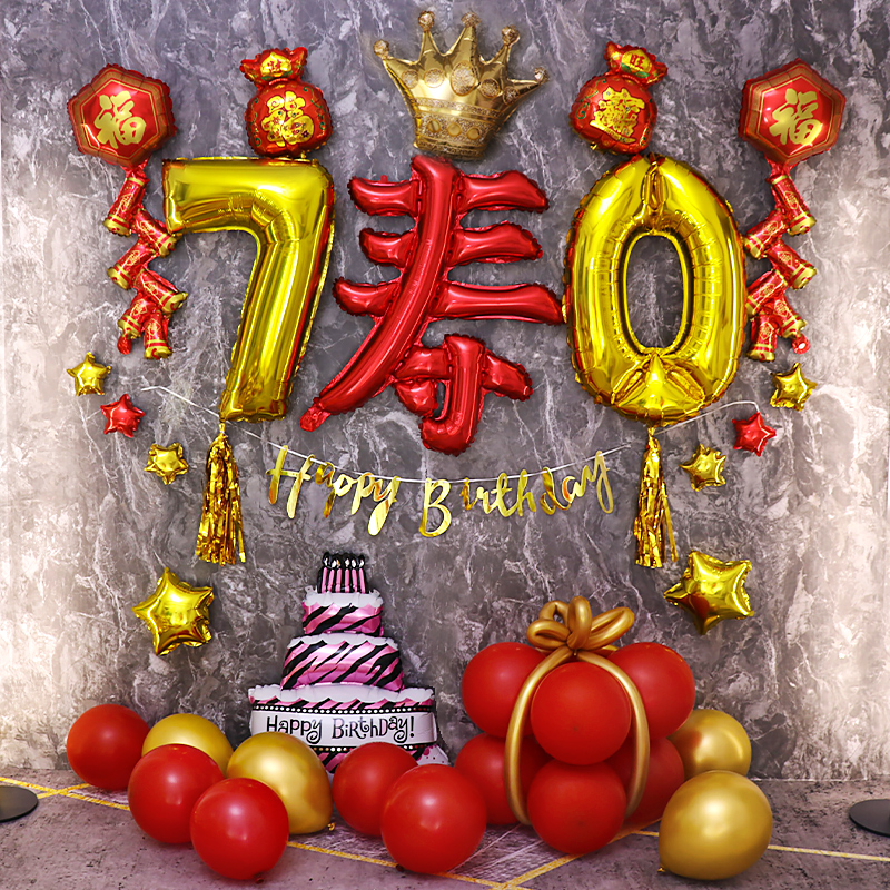 60 80大寿老人寿宴布置装饰z气球 爸爸妈妈爷爷奶奶生日快乐背景