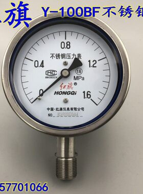 红旗Y-100BF不锈钢压力表 真空表  耐高温腐蚀0-1  1.6  2.5MPA