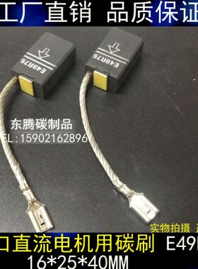 东腾 E49R75 16*25*40MM进口直流电机用碳刷 电刷16X25X40