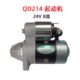188 单缸风冷柴油启动马达 186F QD214A起动机 192汽车空调 24V