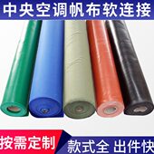 中央空调帆布风机盘管出风口导风布软连接无味三防布阻燃排风弯头