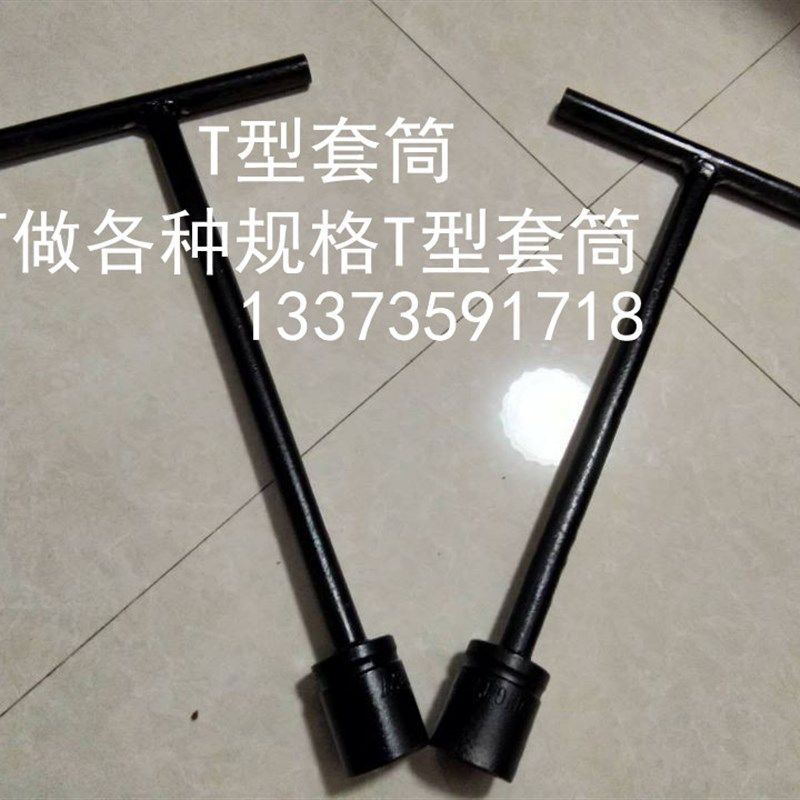 大T型套筒 全长30厘米22mm-55mm重型丁字扳手 套U筒T型扳手 加长