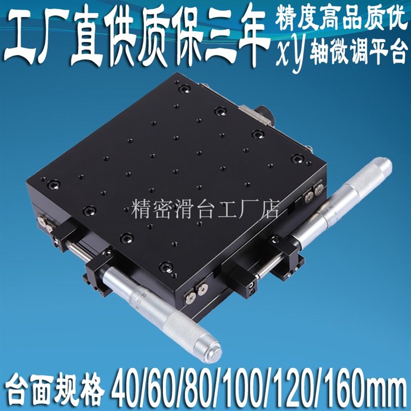 XY轴位移平台精密微调光学移动手动十字滑台SEMYL40/60/80AS工作