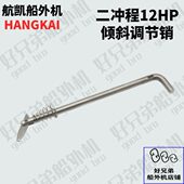 航凯二冲程12马力船外机配件倾斜调节销