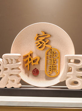 家和万事兴摆件h暖居装饰品电视柜酒柜玄关新中式客厅乔迁搬家礼