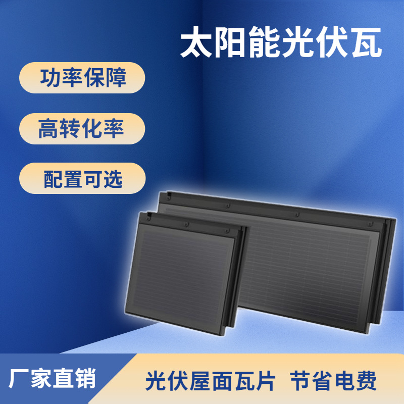 太阳能光伏瓦多晶硅家用发电系统取暖照明屋顶瓦片大功率节能环保