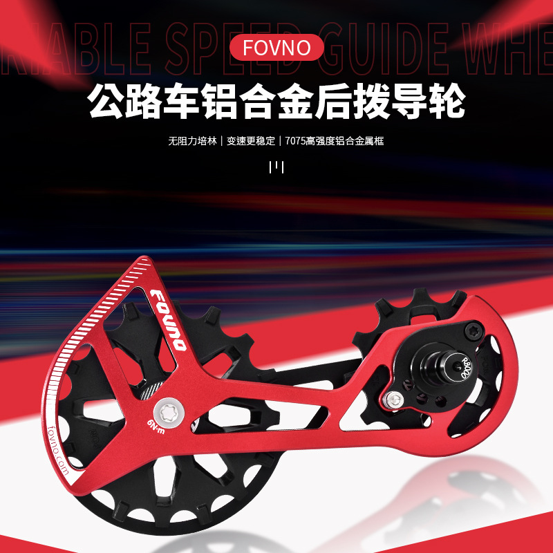 FOVNO公路车后拨导轮板R7000/R8000/R9000公路大鸡腿导轮骑行配件