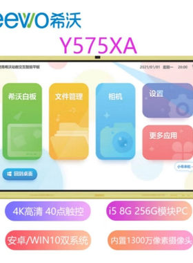 希沃幼教机 65寸 Y565SA  75寸 Y575XA  86寸 Y586XA 交互平板