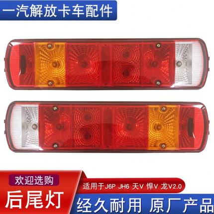 适用解放j6p后尾灯总成JH6刹车灯天V新悍V龙vh2.0原厂配件J7青岛