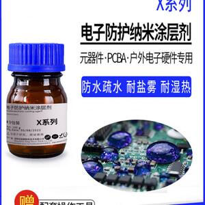 氟化纳米涂层剂X5/x8电路板PCBA防水疏水耐盐雾腐蚀耐湿热无气味