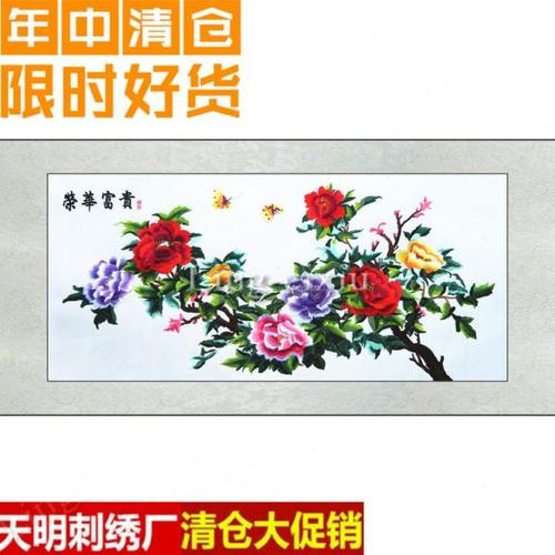 天明刺绣成品客厅挂画手工刺绣精品牡丹花荣华富贵卧室书房玄关