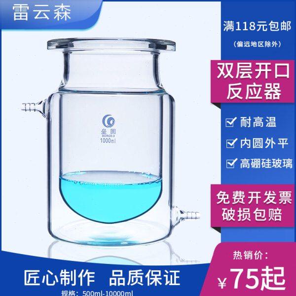 实验室 高硼硅加厚 平底开口夹套 外平内圆反应器 夹套反应瓶 双