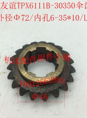 中捷TPX619B/TPX6111B镗床配件30350伞齿轮Z19/M3.5/6-35*10/L23
