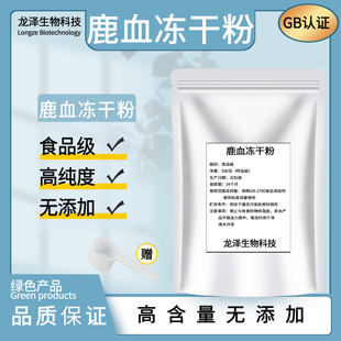 鹿血冻干粉99% 食品级保健原料鹿血提取物鹿血冻干粉药食同源粉末