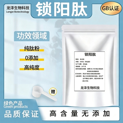 锁阳肽 锁阳蛋白肽 锁阳小分子低聚肽食品级高纯度原料水溶性肽粉