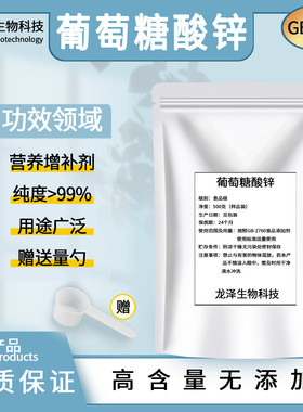 葡萄糖酸锌粉纯度99%食品级水溶性营养增补强化剂食用葡萄糖酸锌