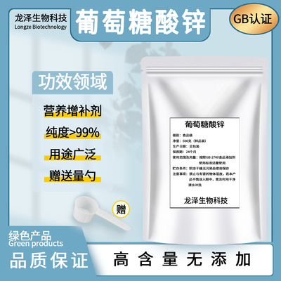 葡萄糖酸锌粉纯度99%食品级水溶性营养增补强化剂食用葡萄糖酸锌