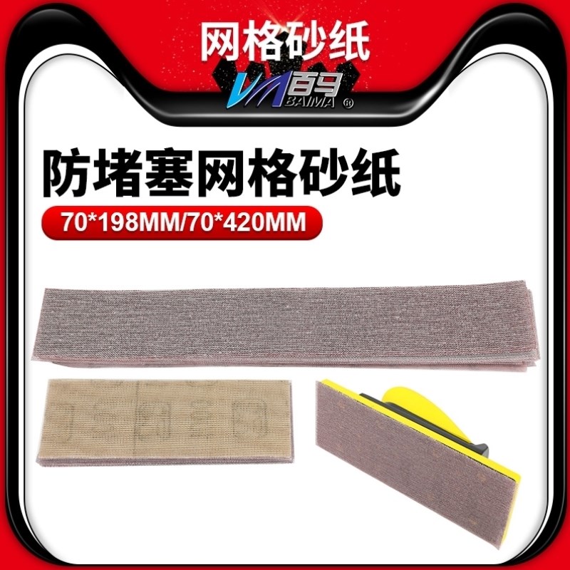 百马植绒自d粘长方形网格干磨砂纸手推打磨抛光手刨板砂纸漆工磨