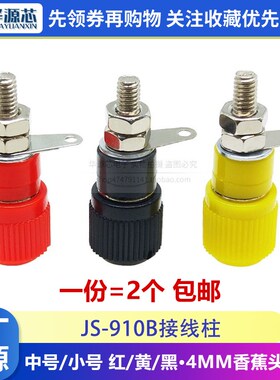 JS-910B接线柱 接线座 接线端子 4mm香蕉头插座测试插座 红色黑色