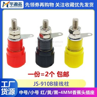 4mm香蕉头插座测试插座 接线端子 接线座 红色黑色 910B接线柱