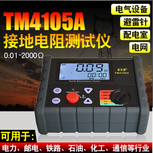 泰克曼接地电阻测试仪接地电阻表摇表地阻仪数字防雷测试仪TM4105