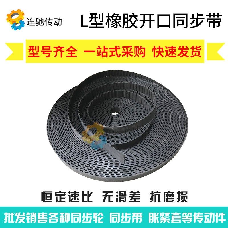 梯形齿橡胶开口同步带 工业皮带 齿形传动带L型 同步皮带