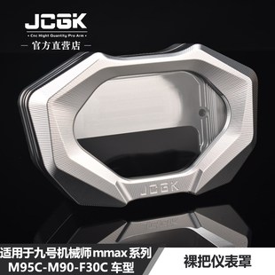 裸把 NZMIX原车仪表改装 JCGK仪表罩适用于九号mmax机械师M95 F30C