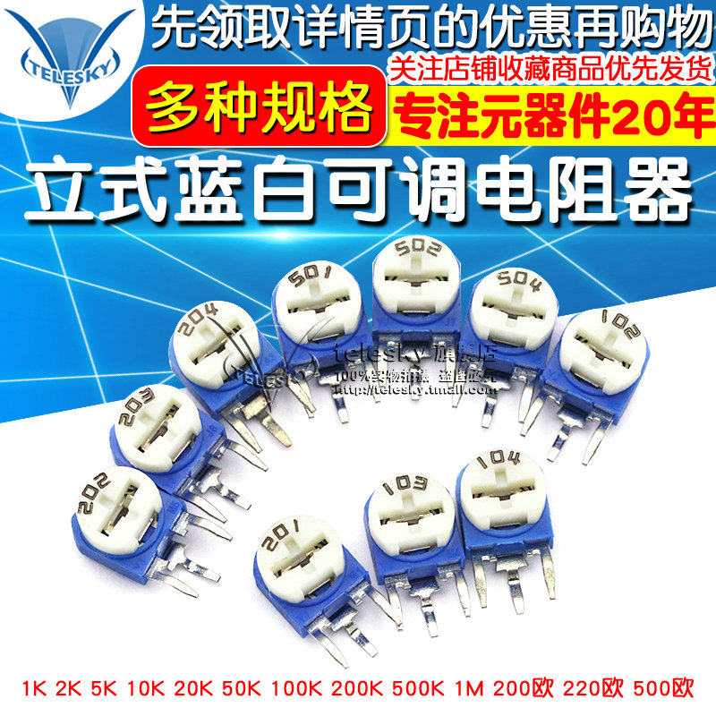 立式蓝白可调电阻器10K103 1K 2K 1M 20 50 100欧200 500 102 203