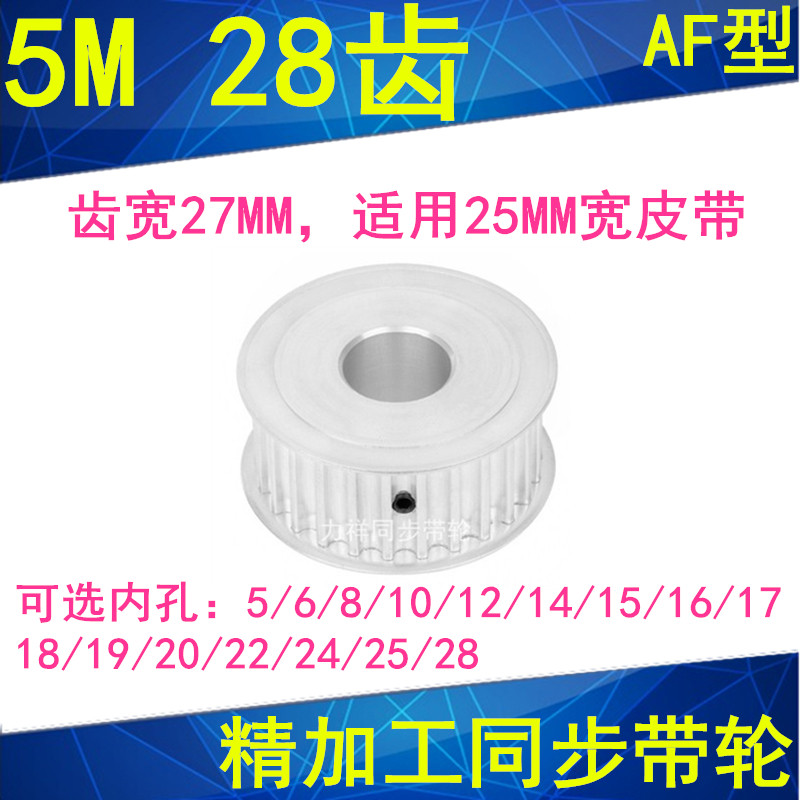 5M28齿同步轮齿宽27A内孔56810121415161718192022242528同步带轮