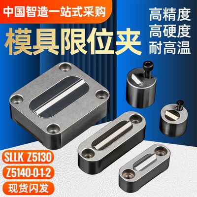 模具限位夹SLLK滑动定位锁块Z5130滑块行位夹固定器圆形锁扣Z5140