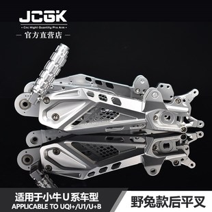 U1C UQI A改装 后平叉长度可延长调节 适用于小牛U JCGK野兔款
