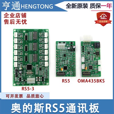西子奥的斯RS5通讯板 RS5-B地址板OMA4351ANB/BKS按钮板电梯配件