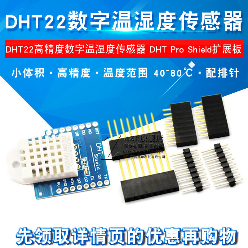 DHT22 高精度数字温湿度感测器模块 DHT Pro Shield扩展板