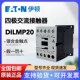 伊顿穆勒四极四相四级4P交流接触器DILMP20 DC24V230V XTCF020B00