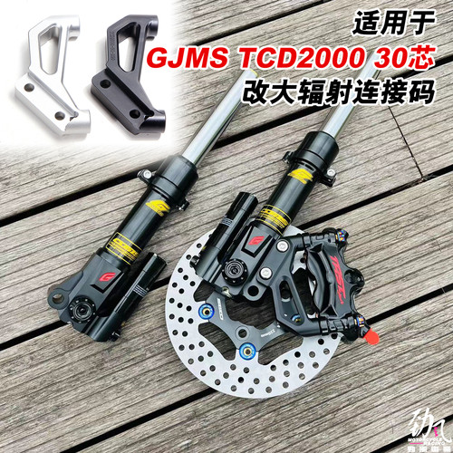 劲风车业适用于 于GJMS智杰TCD2000前避震30芯改大辐射卡钳连接码