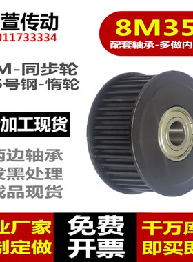 涨紧轮 8M 惰轮 现货同步轮 8M35齿 槽宽27/32/42 配套轴承导向轮