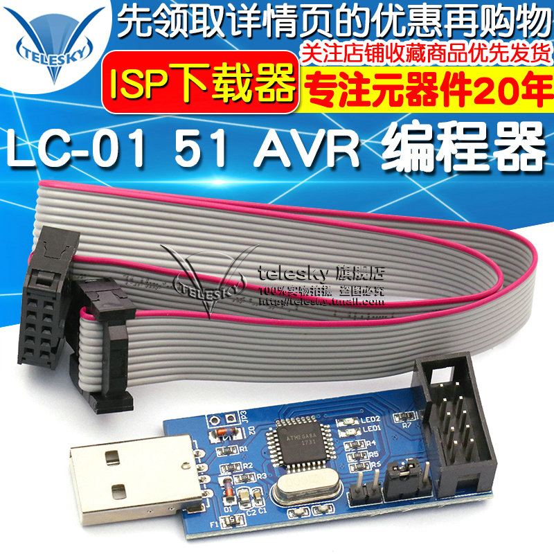 【TELESKY】LC-01 51 AVR 编程器 ISP下载器 USBASP下载器仿真器