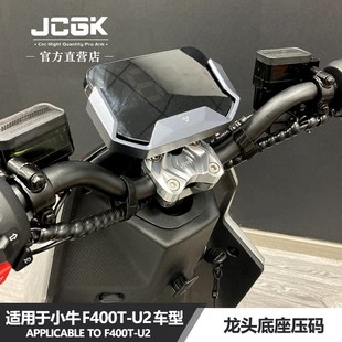 适用于小牛UMAX 转向车把装 U2改装 饰盖 F400T JCGK龙头底座压码