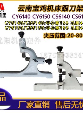云南宝鸡机床 CY6140 CY6150 CS6140 CS6150跟刀架夹压范围20-80