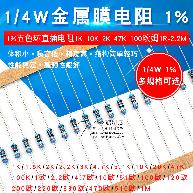 1/4W金属膜电阻1%五色环电阻器元件1K 2K 10K 4.7K 10欧 100K 1M