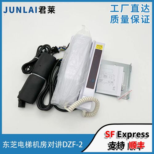 东芝电梯机房对讲机 DZF-2 C5P00205P001 东芝机房母机 电梯配件