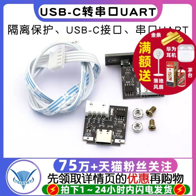 隔离型USB转TTL USB-C转串口UART模块 下载线升级刷机 3.3V模块