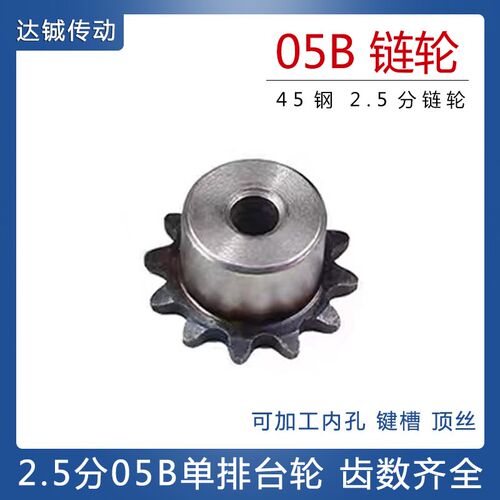 2.5分05B单排链轮台轮 45钢材质 10齿 11齿 12齿 13齿 20齿 30齿