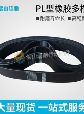 PL型橡胶多沟带多契带720PL 800PL 830PL 850PL 880PL牵引机皮带