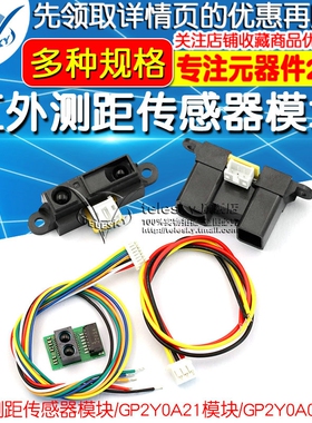 红外测距传感器GP2Y0A21YK0F 10-80cm20-150CM距离智能小车单片机